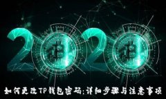   如何更改TP钱包密码：详细步骤与注意事项