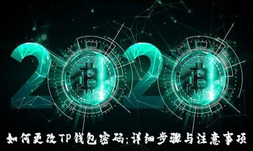   
如何更改TP钱包密码：详细步骤与注意事项