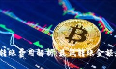 TP钱包转账费用解析：最低转账金额是多少？