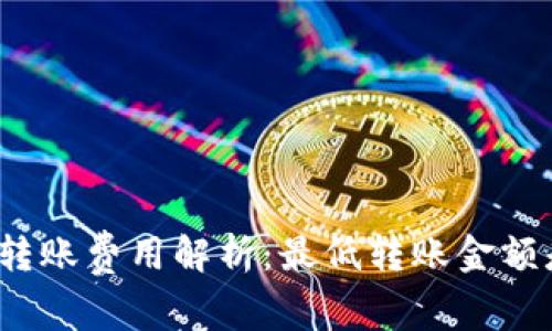 TP钱包转账费用解析：最低转账金额是多少？