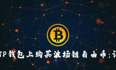 如何在TP钱包上购买波场链自由币：详细指南