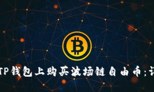 如何在TP钱包上购买波场链自由币：详细指南