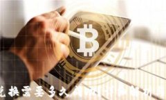 t p钱包兑换需要多久成功？详细解析与实用技巧