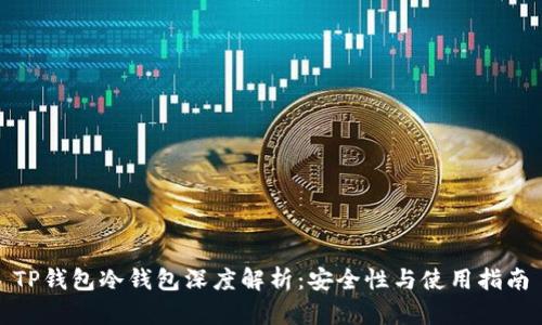 TP钱包冷钱包深度解析：安全性与使用指南