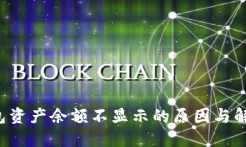  TP钱包资产余额不显示的原因与解决办法