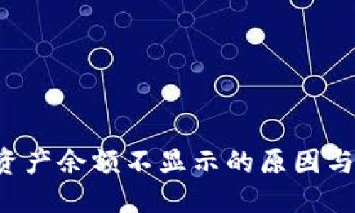  TP钱包资产余额不显示的原因与解决办法