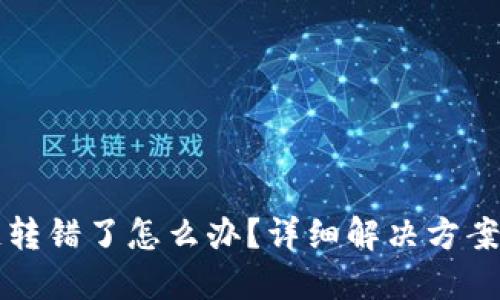 TP钱包跨链转错了怎么办？详细解决方案与预防指南