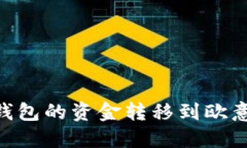 : 如何将TP钱包的资金转移到欧意（OKEx）平台
