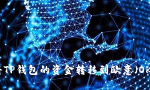 : 如何将TP钱包的资金转移到欧意（OKEx）平台