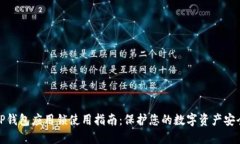 TP钱包应用锁使用指南：保护您的数字资产安全