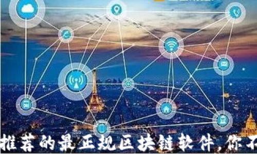 
2023年推荐的最正规区块链软件，你不可错过！