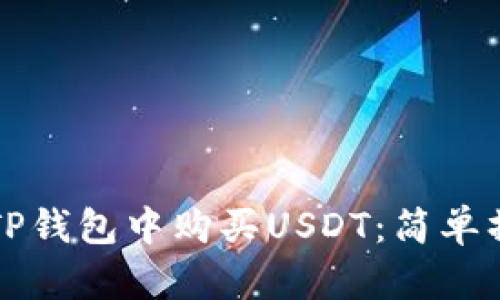 如何在TP钱包中购买USDT：简单操作指南