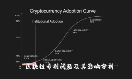 : 区块链专利问题及其影响分析