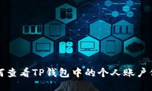 如何查看TP钱包中的个人账户信息