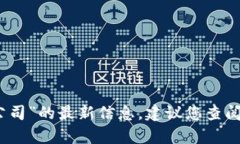 抱歉，我无法提供关于“湖南区块链股份公司”