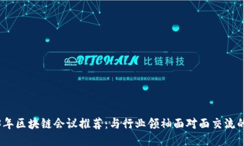 2023年区块链会议推荐：与行业领袖面对面交流的机会