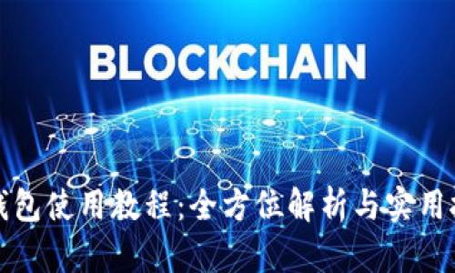 TP钱包使用教程：全方位解析与实用技巧