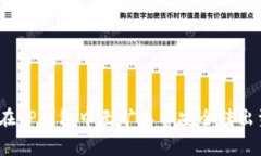 如何在TP钱包中无矿工费安全转出资产？