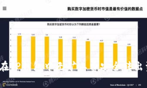 如何在TP钱包中无矿工费安全转出资产？