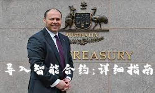 如何在TP钱包中导入智能合约：详细指南与常见问题解答