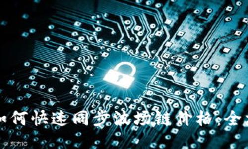 TP钱包如何快速同步波场链价格：全方位指南