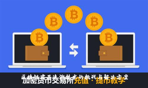 区块链商品追溯技术的挑战与解决方案