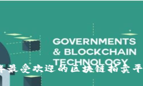 2023年最受欢迎的区块链拍卖平台推荐