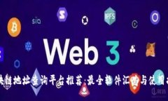 区块链地址查询平台推荐：最全软件汇总与使用