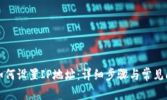 TP钱包如何设置IP地址：详细步骤与常见问题解答