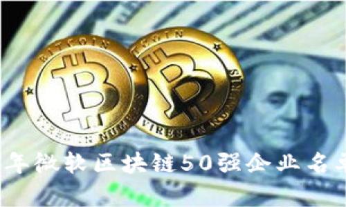 2023年微软区块链50强企业名单详解