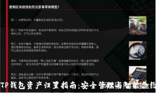   
TP钱包资产归置指南：安全管理与智能合约