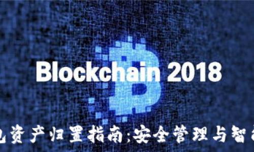   
TP钱包资产归置指南：安全管理与智能合约