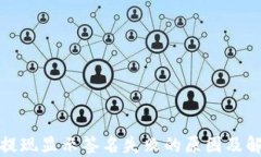 TP钱包提现显示签名失败的原因及解决方案