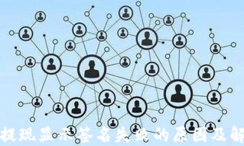 
TP钱包提现显示签名失败的原因及解决方案