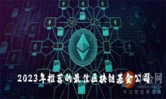 2023年推荐的最佳区块链基金公司