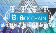 江西区块链数据平台的全景解析与应用前景