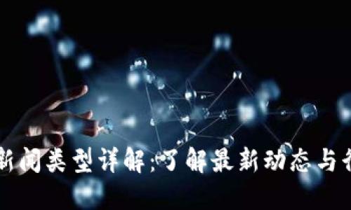 区块链新闻类型详解：了解最新动态与行业发展