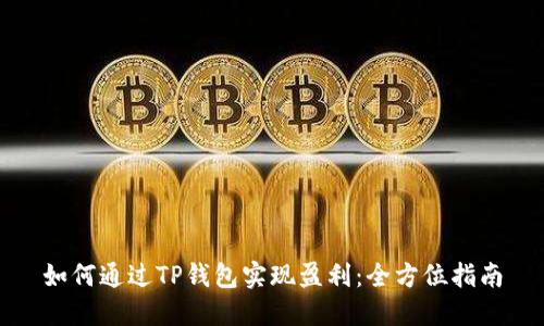 如何通过TP钱包实现盈利：全方位指南
