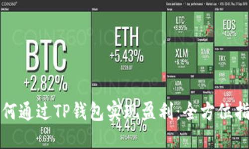 如何通过TP钱包实现盈利：全方位指南