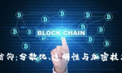 区块链信仰：分散化、透明性与加密技术的未来