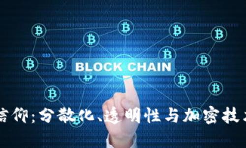 区块链信仰：分散化、透明性与加密技术的未来