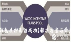 为什么TP钱包质押无法成功？解决方案与常见问题