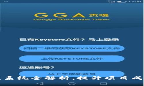 区块链软件开发系统全解析：提升项目成功率的关键工具