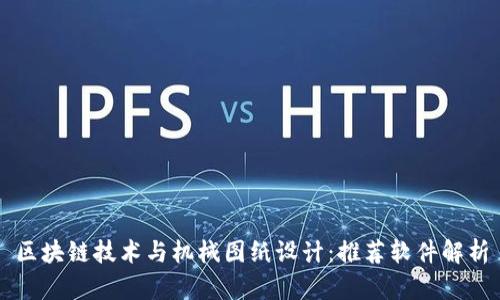 区块链技术与机械图纸设计：推荐软件解析