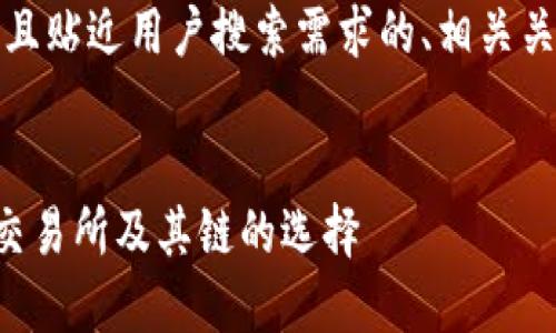 为了满足你的需求，以下是且贴近用户搜索需求的、相关关键词以及详细内容的结构。


如何在TP钱包充值至币安交易所及其链的选择