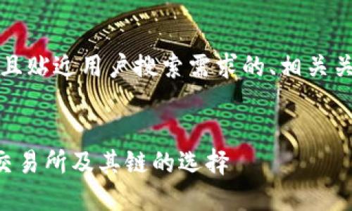 为了满足你的需求，以下是且贴近用户搜索需求的、相关关键词以及详细内容的结构。


如何在TP钱包充值至币安交易所及其链的选择