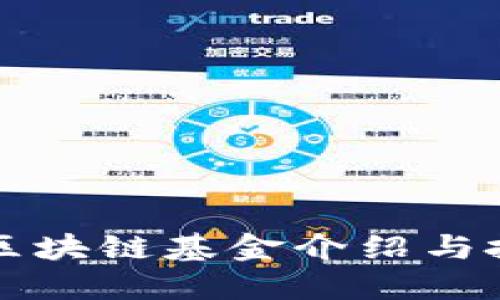 支付宝区块链基金介绍与投资指南