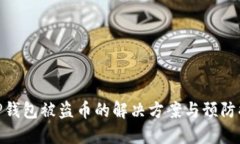: TP钱包被盗币的解决方案与预防措施