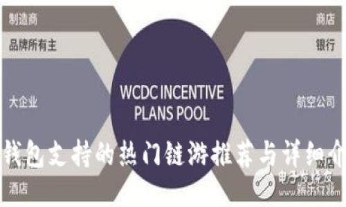 TP钱包支持的热门链游推荐与详细介绍