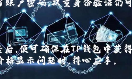 如何解决TP钱包上代币不显示价格的问题？详细指南与常见问答

TP钱包, 代币, 不显示价格/guanjianci

在数字货币投资与交易中，钱包的功能至关重要。TP钱包作为一款主流的区块链钱包，其用户体验直接影响到交易者对市场的洞察力。然而，最近有一些用户反馈在TP钱包中代币的价格不显示。这不仅让用户感到困惑，也可能影响他们的交易决策。本文将深入探讨这一问题的成因、解决方案及其背景，并预见5个相关问题进行详尽解答。

代币价格不显示的成因分析
TP钱包中代币价格不显示的原因有很多，主要分为以下几个方面：
首先，网络连接问题是导致价格不显示的一个重要原因。如果用户的网络连接不稳定，TP钱包可能无法成功获取最新的市场数据，从而导致代币价格无法及时更新。用户可以尝试检查自己的网络状态，确保Wi-Fi或移动数据的连接正常。
其次，一些币种可能由于流动性不足，市场数据的更新频率较低，导致价格无法显示。这通常发生在小众代币或新发行代币上，因为它们的交易量相对较少，外部数据提供商可能不会更新这些代币的最新价格。
再者，钱包应用本身也可能存在bug或系统问题，导致无法正常显示代币价格。这种情况下，用户可以尝试更新TP钱包到最新版本，或联系钱包的客服支持。更新可以修复已知bug，而客服则能够提供具体的解决方案。
最后，用户可能没有正确添加或导入代币合约地址，导致该代币在钱包中未能正常识别。对于这种情况，用户可以通过手动添加代币合约地址来解决。确保合约地址的正确性是关键。

如何手动添加代币以解决显示问题
如果发现TP钱包中的代币价格不显示，可以尝试手动添加代币。以下是详细的步骤：
1. 打开TP钱包，进入主界面，点击“资产”标签。
2. 在资产页面，滚动到底部，找到“添加代币”选项。
3. 输入所需添加代币的合约地址。为了确保准确，可以从官方渠道或可信网站获取相关代币的合约地址。
4. 确认后，系统将自动拉取该代币的信息，包括名称和符号。如果代币信息显示正确，点击“添加”按钮。
5. 添加后，返回资产页面，检查代币价格是否正常显示。
需要注意的是，有时候可能需要稍等片刻，以确保网络数据加载完成。

保持TP钱包更新与维护的重要性
定期更新TP钱包应用程序是保持其正常运行的重要措施。应用开发者会不断修复已知的bug，性能，并引入新功能。更新还能确保用户获得最新的安全特性，以防止潜在的网络攻击。
用户可以通过应用商店（如Google Play或Apple App Store）检查是否有可用更新。点击更新按钮，等待下载与安装完成。更新后，建议重启应用，以便系统能正常加载所有新数据。
此外，用户还应检查钱包的存储空间是否充足。存储不足可能会导致应用性能下降，进而影响数据信息的更新。如果发现手机存储空间不足，考虑删除一些不必要的应用或文件。

为何代币的市场数据影响投资决策？
代币的市场价格通常是投资者决定买入、持有或卖出的重要指标。价格波动传达着市场对某一代币需求的变化，反映着投资者的信心与市场动向。
例如，价格持续上涨可能意味着市场整体对该代币的兴趣和需求提升，投资者通常会受到这种情绪的驱动，进而增加投资。而价格下跌可能则表示市场对该代币的信心不足，投资者可能会选择减仓以降低风险。
此外，真实的市场价格还能够帮助投资者制定合理的止损和止盈策略。尤其是在高波动性的数字货币市场中，虽然瞬时价格可能受到外部因素（如新闻事件、监管政策等）的影响，但持续的价格走势仍然能提供相对可靠的长期趋势。

如何保持信息透明，提高投资决策的准确性
在数字货币交易中，信息的获取至关重要。投资者应当利用多种渠道获取加密货币的信息，从而做到信息透明。除了TP钱包内的价格数据，还应该关注外部的市场分析工具、交易所数据、社交媒体和加密货币市场的相关新闻。
常用的信息获取平台包括CoinMarketCap、CoinGecko等。它们提供的价格数据、总市值、交易量等信息都相对及时与全面，同时可以通过历史数据分析市场趋势。
社交媒体也是一个不可忽视的信息来源，特别是Twitter、Telegram等平台，很多项目方、分析师会在这些空间分享最新的市场见解与行情分析。但是，用户需谨慎筛选信息源，因为市场上充斥着各类不实信息。
通过结合多种信息渠道，投资者能够形成更加全面的判断，从而提高整体投资决策的准确性。

如何提高TP钱包的安全性
安全性是数字货币资产管理中必须优先考虑的问题，TP钱包虽然在功能上有其便利之处，但用户也应当采取适当措施来保护其资产安全。
首先，确保钱包的私钥和助记词安全存储，并避免在互联网上分享这些信息。即使是正规平台也不应索要私钥或助记词，用户需谨慎对待任何要求提供此类信息的请求。
其次，及时更新应用程序，以确保能获得最新的安全补丁。此外，通过启用两步验证（2FA）功能来增强账户保护，是提高安全性的有效手段。即使黑客获取了账户密码，双重身份验证仍可防止恶意访问。 
最后，关注手机的安全，确保设备运行最新的操作系统及安全防护软件，以抵御潜在的网络攻击。

总结
TP钱包中代币不显示价格的问题并非个案，解决此问题需要综合考虑多方面因素，如网络状态、应用更新、代币添加等。当用户能够正确处理这些关键要素后，便可确保在TP钱包中获得准确的价格信息，从而制定更加明智的交易决策。
此外，及时了解投资市场的动态、保持 wallet 安全意识，也是数字资产管理过程中的重要环节。通过以上内容的分享，希望用户能够在处理钱包中代币价格显示问题时，得心应手。